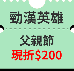 東森小食堂最高折$100