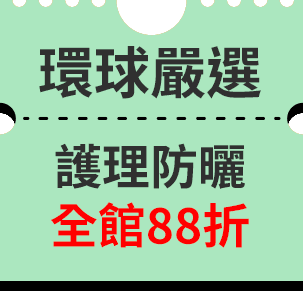 環球嚴選 護理防曬全館88折