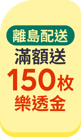 離島配送 滿額送150枚樂透金