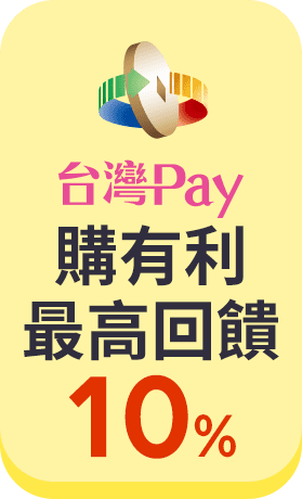 台灣Pay 這夏購有利 最高回饋10%
