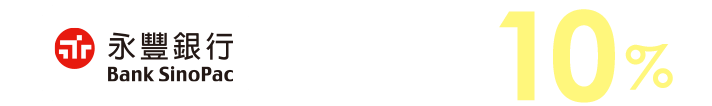 最高回饋10%