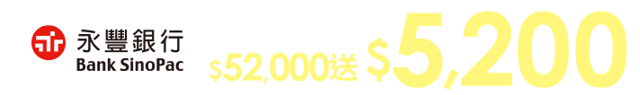 累積分期滿$52,000 送$5,200