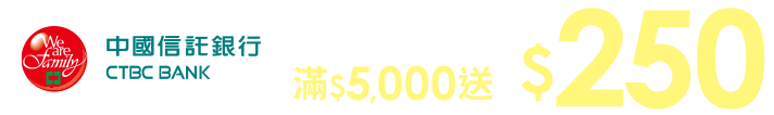單件商品分期滿$5,000送$250