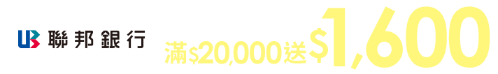 累積分期滿$20,000送$1,600