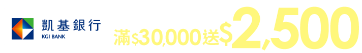累積分期滿$30,000回饋$2,500