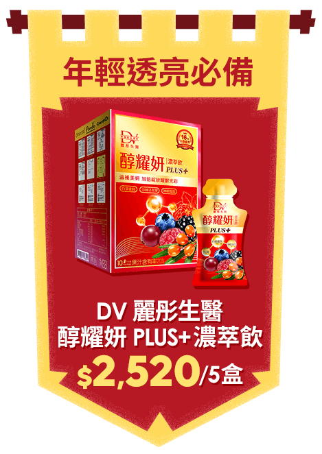 【DV 麗彤生醫】 全新升級-醇耀妍 PLUS+ 濃萃飲 20ml (10包/盒)x5盒