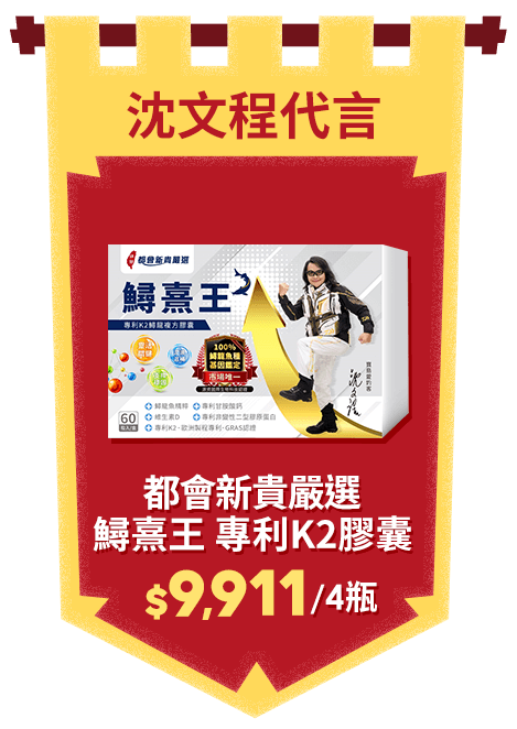 沈文程有感代言  都會新貴嚴選 鱘熹王 專利K2鱘龍複方膠囊 (60/顆x4盒;共240顆)