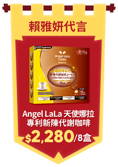 Angel LaLa 天使娜拉_專利非洲芒果新陳代謝咖啡(15包/盒x8盒) 