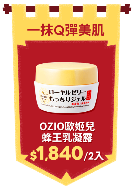 OZIO歐姬兒蜂王乳凝露2入