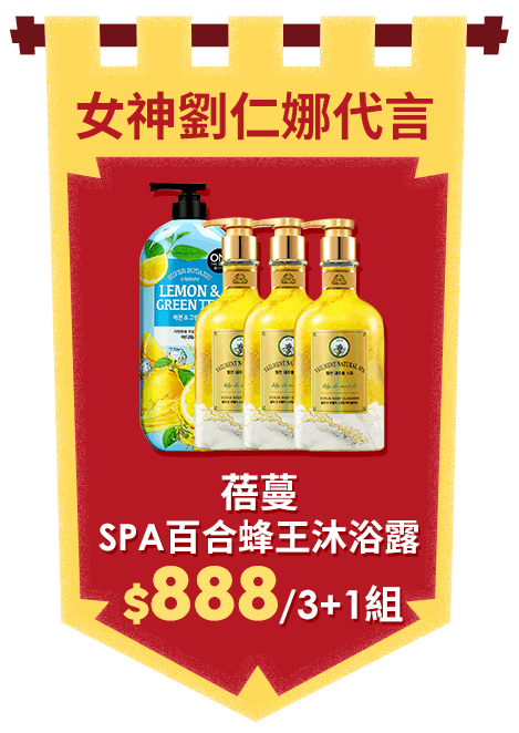 蓓蔓 SPA百合蜂王乳磨砂X超植萃沐浴露3+1件組