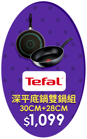 深平底鍋雙鍋組30CM+28CM
