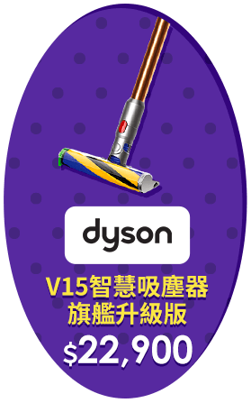 Dyson 2023全新發表V15雷射智慧吸塵器 旗艦升級版