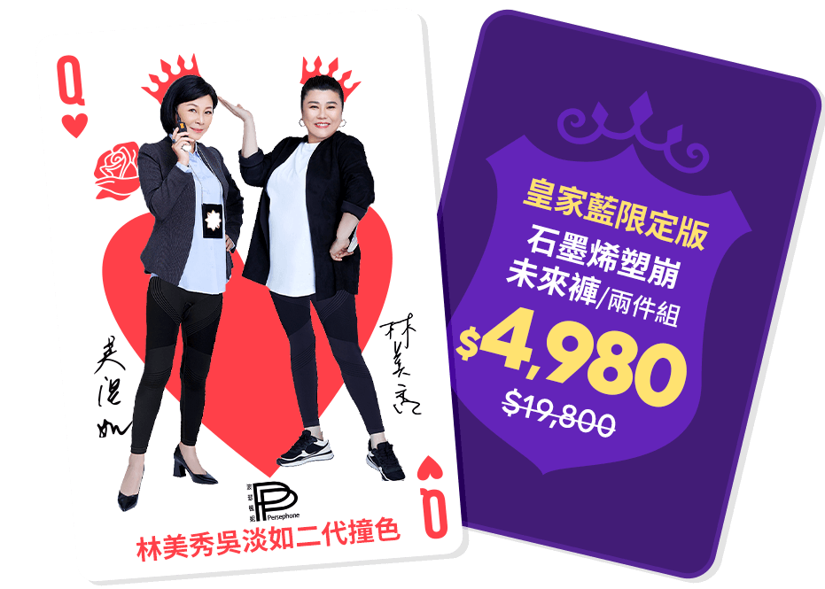 林美秀吳淡如代言二代撞色系列