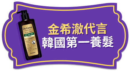 韓國Dr.Groot 養髮秘帖系列(洗髮精/護髮素/頭皮精華)買1送1