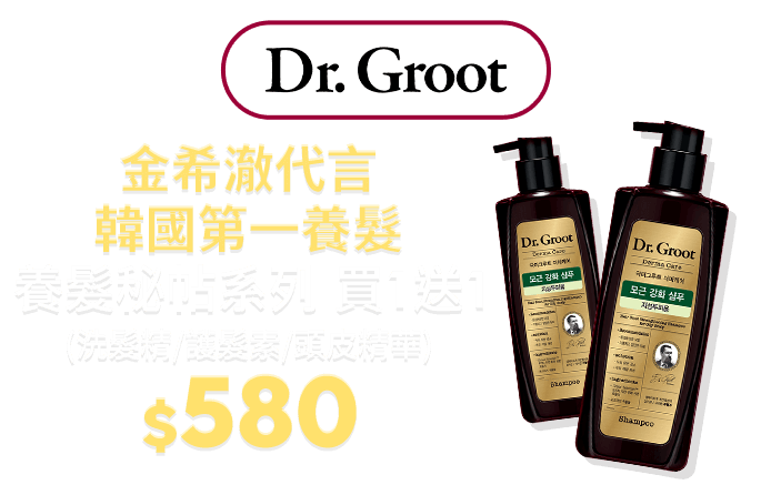 韓國Dr.Groot 養髮秘帖系列(洗髮精/護髮素/頭皮精華)買1送1