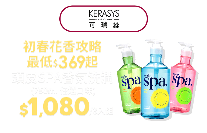【KERASYS可瑞絲】頭皮SPA香氛洗潤系列750ml (宛如做完頭皮SPA-任選3入組)