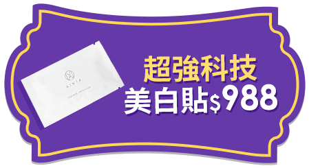 AIVIA科技美白貼