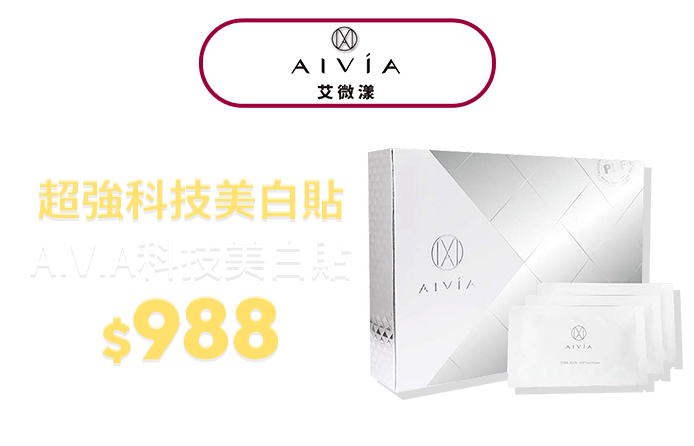 AIVIA科技美白貼