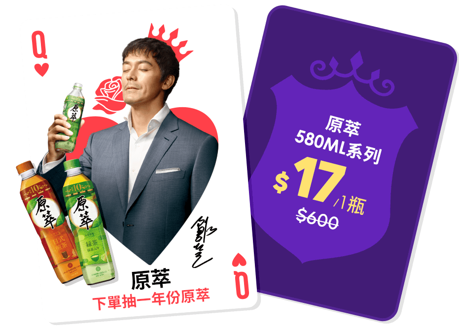 下單抽一年份原萃