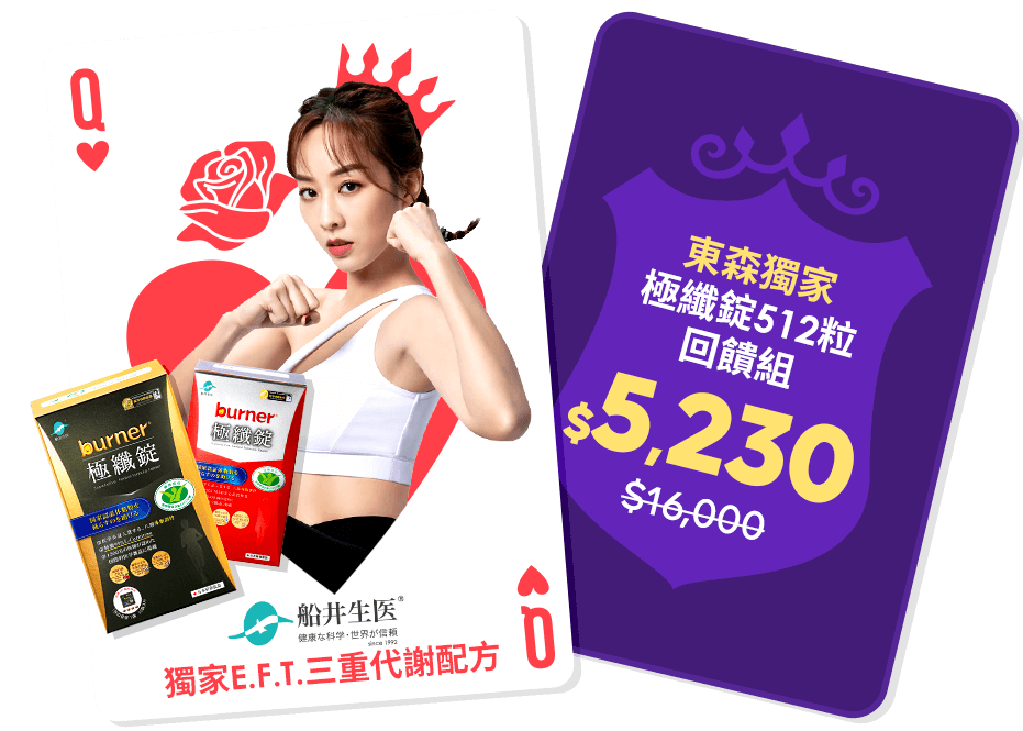 獨家E.F.T.三重代謝配方