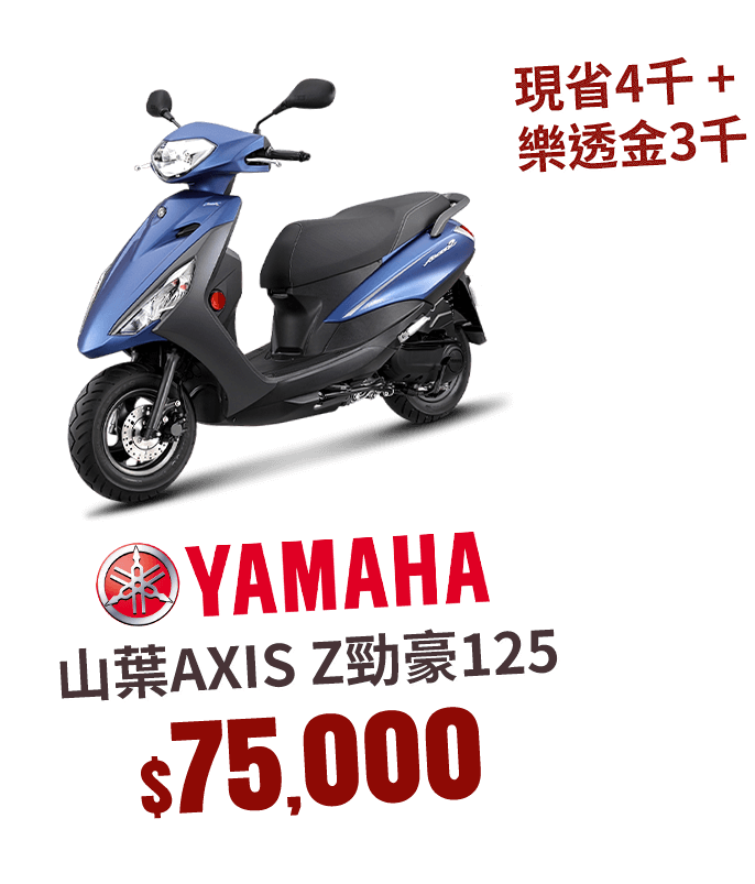 山葉AXIS Z勁豪125 現省4千+樂透金3000