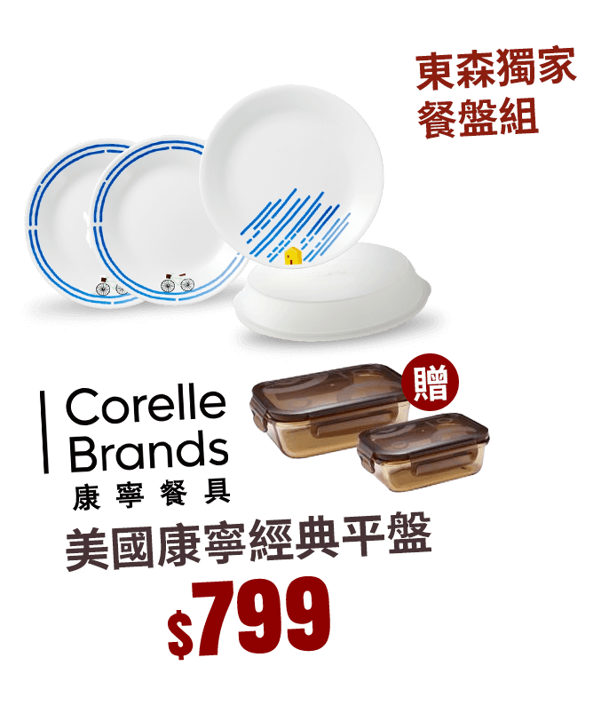 美國康寧經典平盤 東森獨家餐盤組