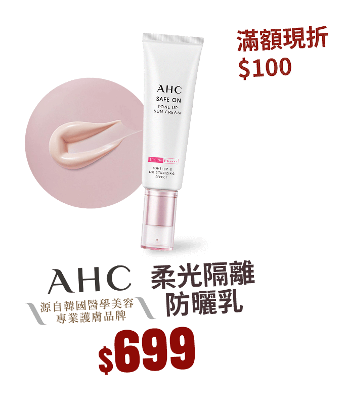 AHC防曬乳 滿額現折100