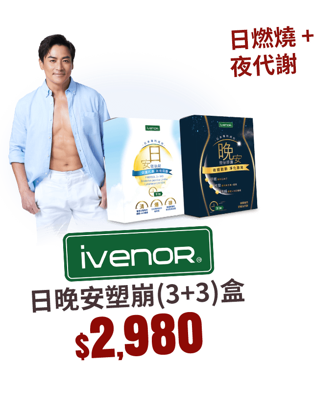 ivenor-日晚安塑崩(3+3)盒 日燃燒+夜代謝