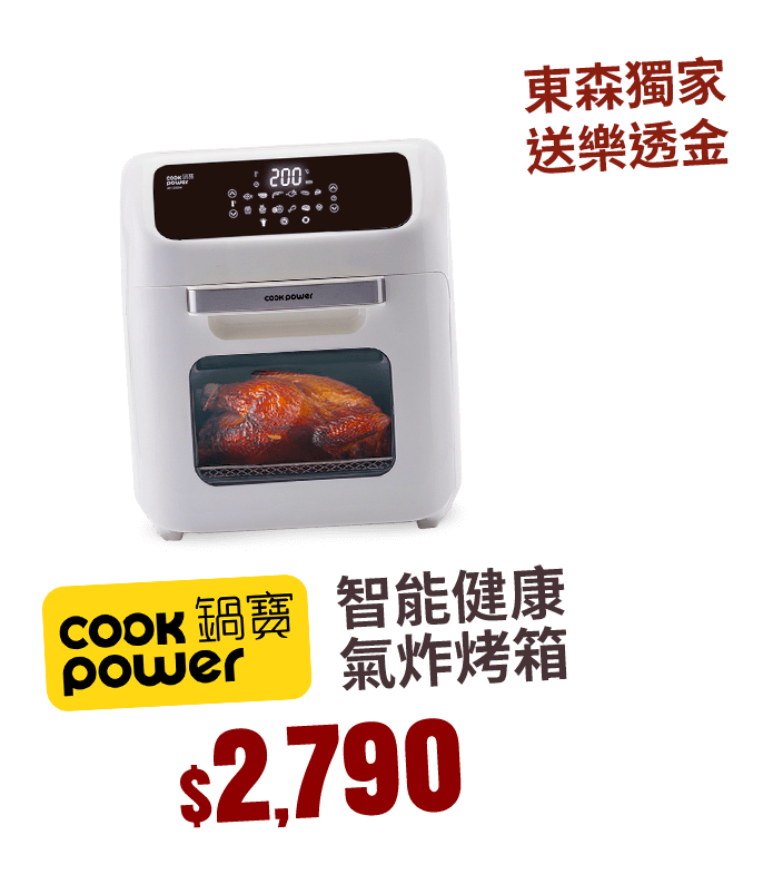 鍋寶 東森獨家送樂透金