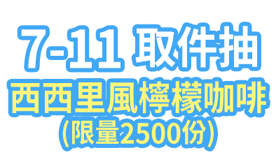 7-ELEVEN取件抽西西里風檸檬咖啡(限量2500份)