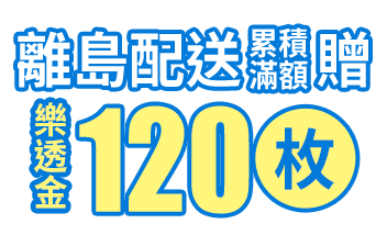 離島配送 累積滿額贈120枚樂透金