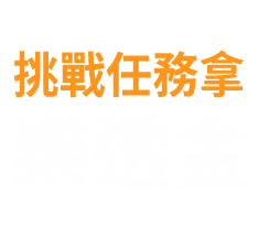 挑戰任務拿樂透金