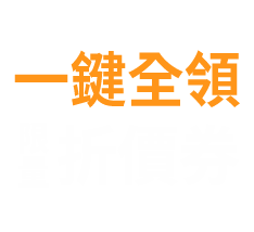 一鍵全領限量折價券