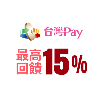 台灣Pay 最高回饋25%