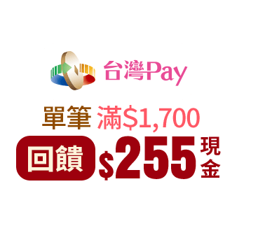 台灣Pay 單筆$1,700回饋$255 現金回饋