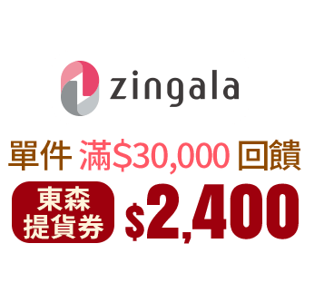 zingala銀角零卡 單件商品滿$30,000回饋$2,400東森提貨券