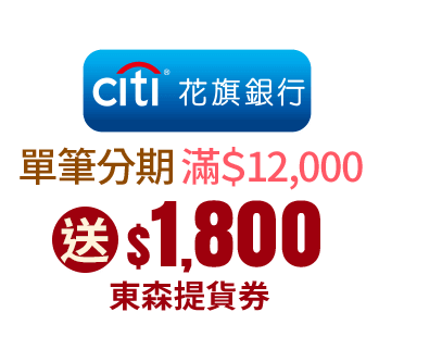 花旗銀行 單筆分期滿$12,000送$1,800 東森提貨券