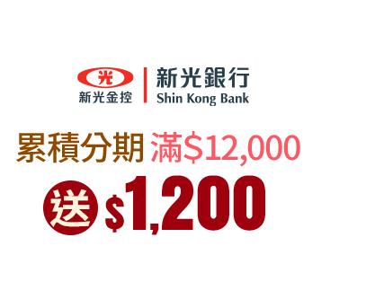 新光 累積分期滿$12,000送$1,200