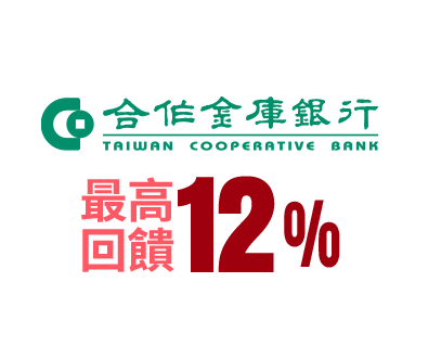 合作金庫 最高回饋12%