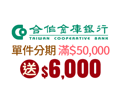 合作金庫 單件商品分期滿$50,000送$6,000