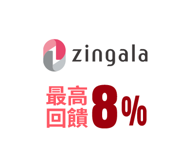 zingala銀角零卡 最高回饋8%