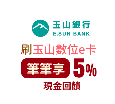 玉山 刷《玉山數位e卡 》筆筆享5%現金回饋