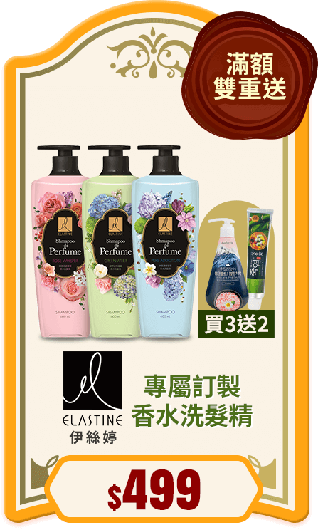 伊絲婷香水洗髮精 買3送2