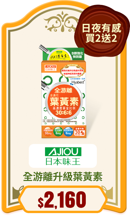 全游離升級葉黃素