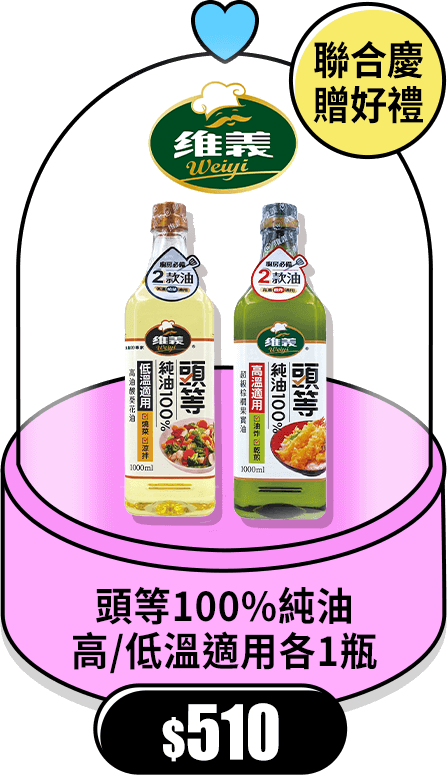 【維義】頭等100%純油(高溫適用*1瓶+低溫適用*1瓶)