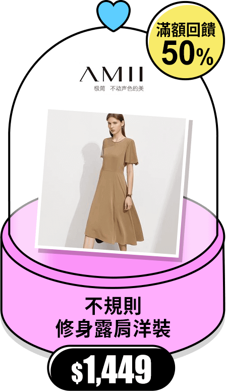 Amii不規則修身露肩洋裝