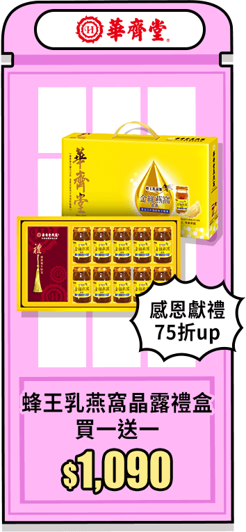 華齊堂 蜂王乳燕窩晶露禮盒買一送一組-網