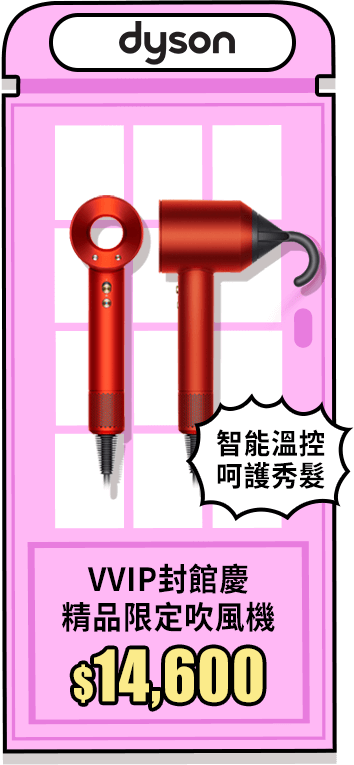 Dyson VVIP封館慶 精品限定吹風機