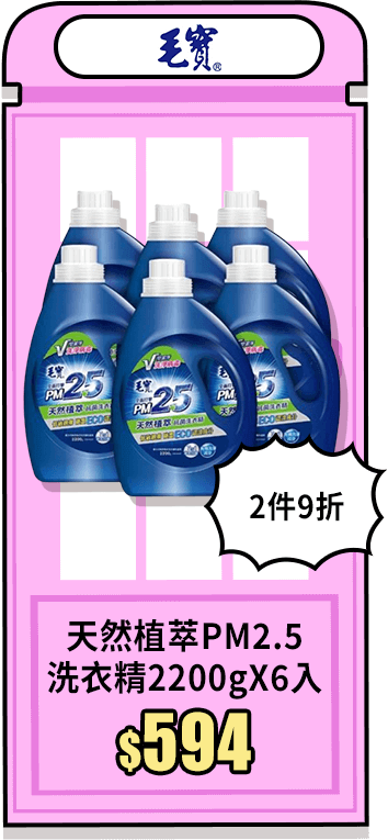 【毛寶】天然植萃PM2.5洗衣精(2200gX6入)
