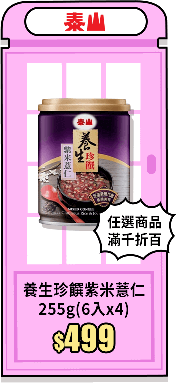 【泰山】 養生珍饌紫米薏仁 255g(6入*4)-網